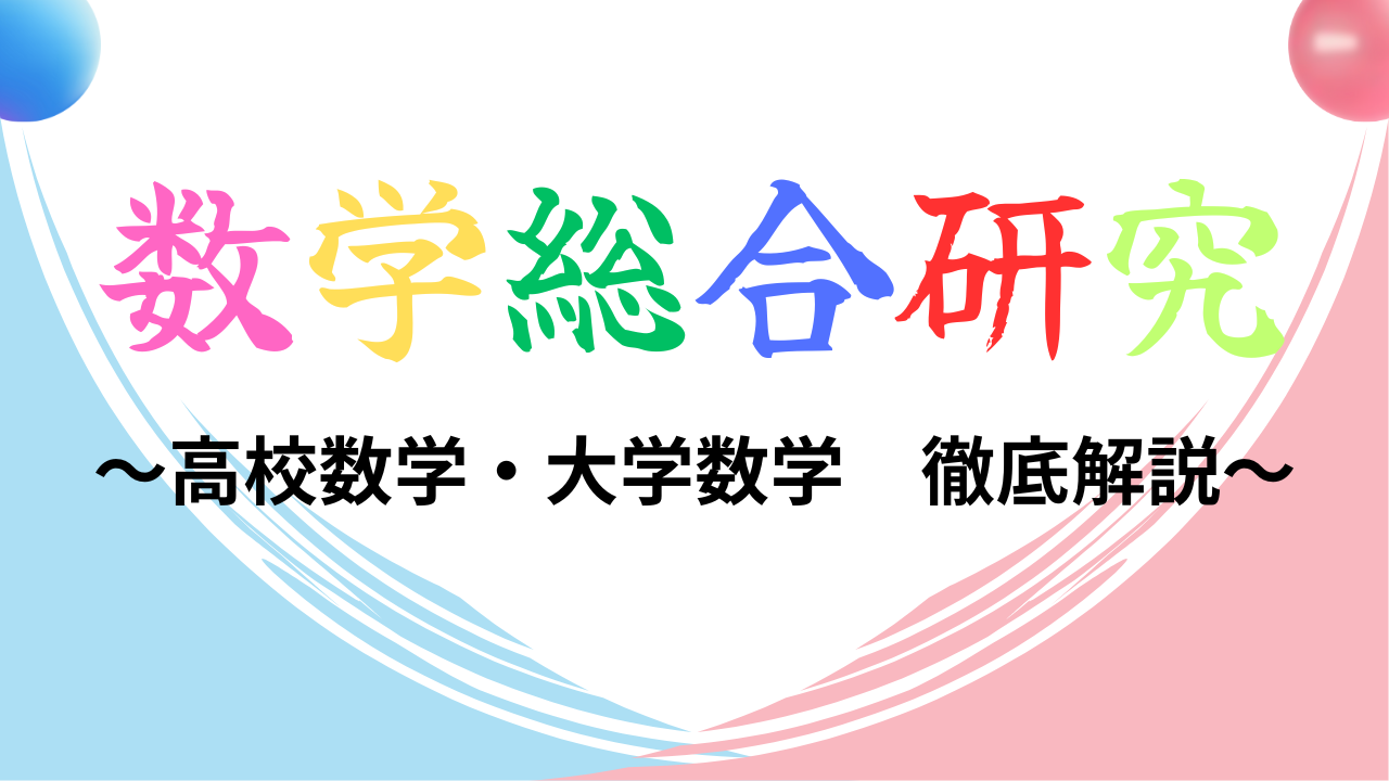 数学総合研究
